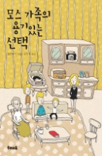 모스 가족의 용기 있는 선택(우리문고 19) - 청소년 소설 -